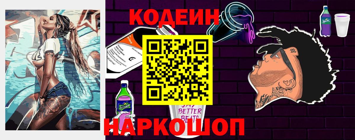 Кодеиновый сироп Lean напиток Lean (лин)  Кодеиновый сироп Lean Purple Drank  Вход с VPN  Крымск 