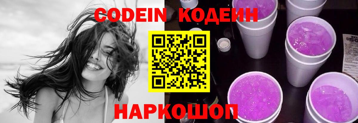 Codein напиток Lean (лин) Крымск